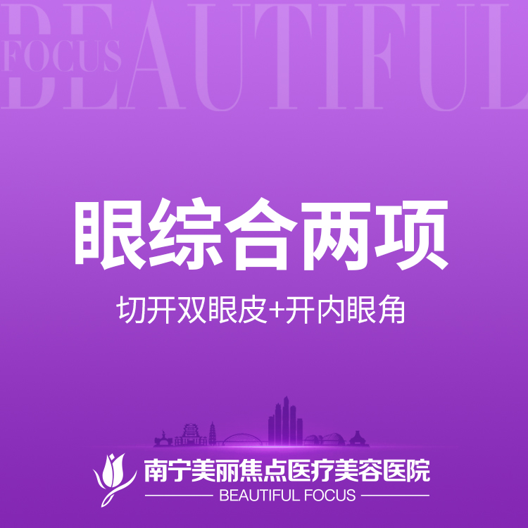 【眼部多项】眼综合 切开双眼皮+开内眼角 眼部整形 首次预约到院送好礼
