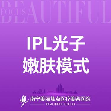 【光子嫩肤】IPL皇后光子 嫩肤模式 首次预约到院送好礼整形项目图片