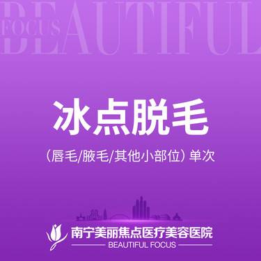 【激光脱毛】冰点脱毛 进口飞顿激光 唇毛/腋毛等其他小部位