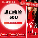 【除皱瘦脸】韩国品牌 50单位，进口瘦脸 50U 收缩咬肌 改善咬肌肥大 