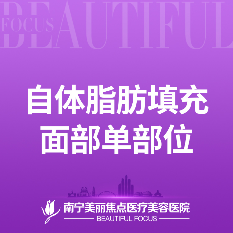 【自体脂肪全面部填充】自体脂肪填充 单部位 （不包含太阳穴和额头，具体部位划分请咨询客服）
