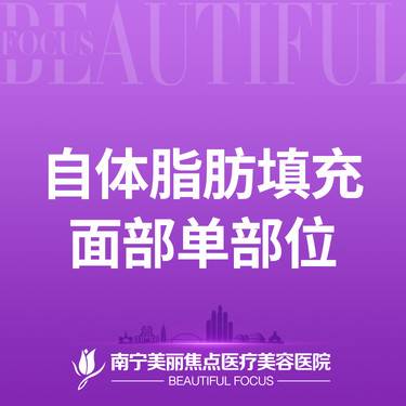 【自体脂肪全面部填充】自体脂肪填充 单部位 （不包含太阳穴和额头，具体部位划分请咨询客服）