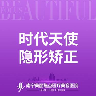 【隐形牙齿矫正】时代天使 隐形矫正 首次预约到院送好礼