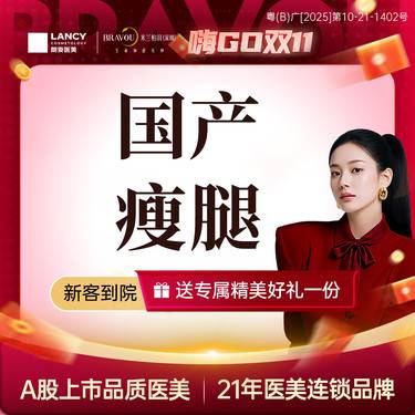 【注射塑形腿部】【国产瘦腿】支持验药 瘦腿  限购一次整形项目图片