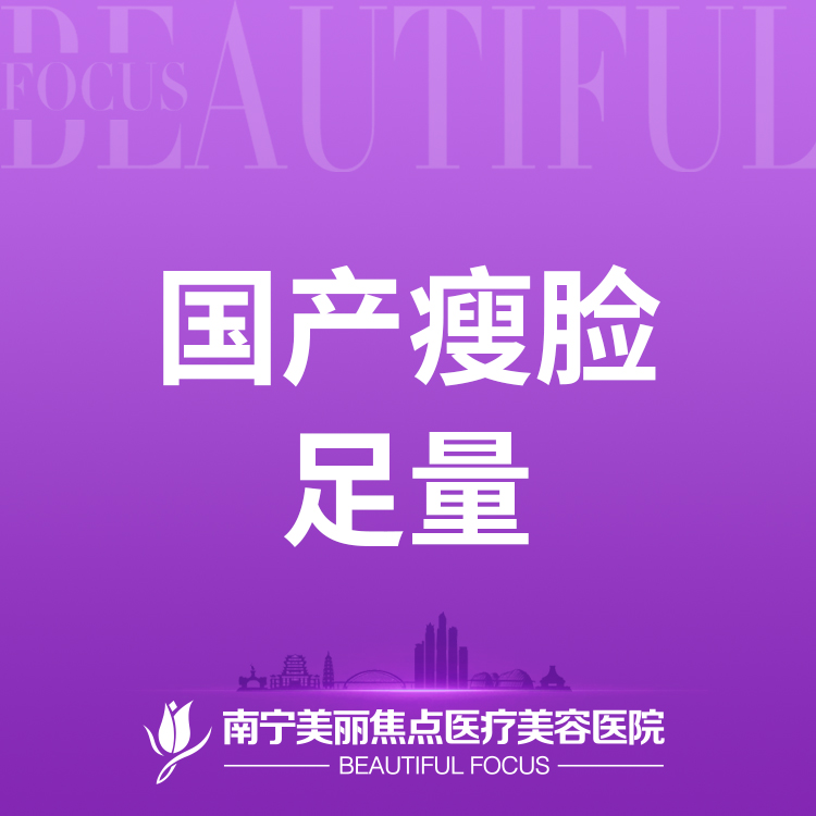 【除皱瘦脸】国产瘦脸 足量 100单位 首次预约到院送好礼