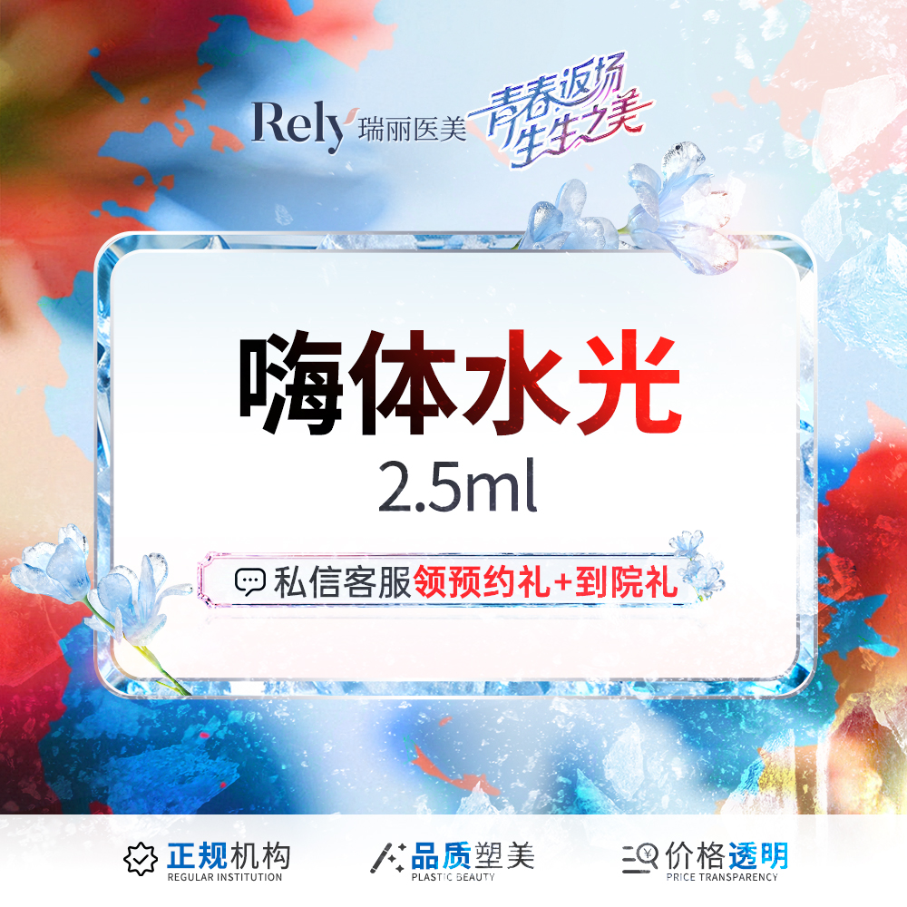 【玻尿酸颈纹】【嗨体2.5水光】套餐  补水保湿 嫩肤提亮 