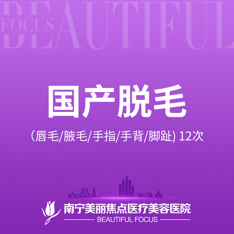 脱唇毛【南宁@南宁美丽焦点医疗美容医院】