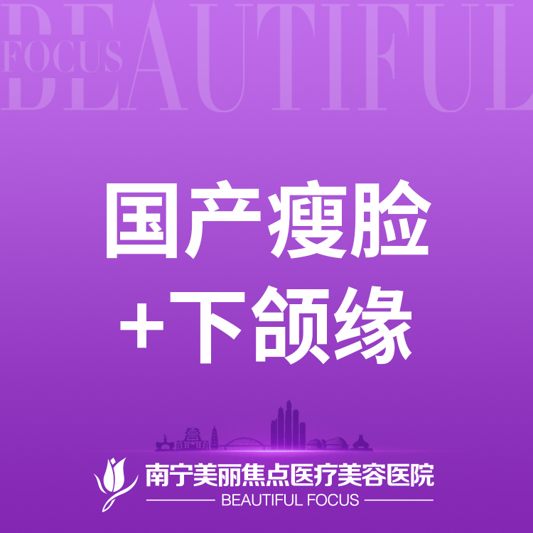 【除皱瘦脸】国产瘦脸+下颌缘 100单位 下颌缘50单位+瘦脸50单位 首次预约到院送好礼