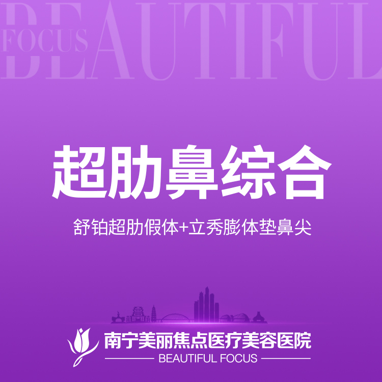 肋骨鼻综合【南宁@南宁美丽焦点医疗美容医院】