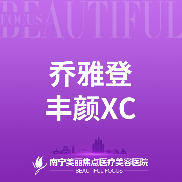 玻尿酸【南宁@南宁美丽焦点医疗美容医院】