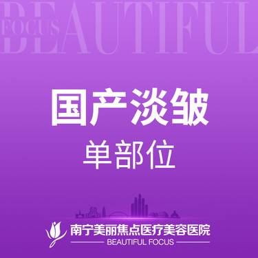 【淡化皱纹】国产淡纹  20单位 首次预约到院送好礼