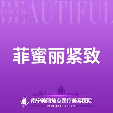 【激光紧缩阴道】私密 飞顿菲蜜丽 首次预约到院送好礼