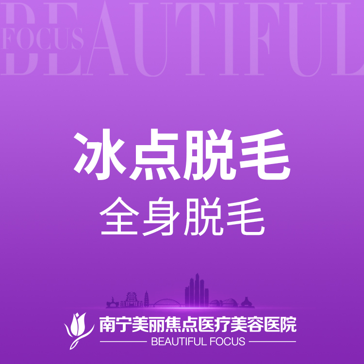 激光脱全身毛发【南宁@南宁美丽焦点医疗美容医院】