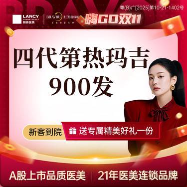 【热玛吉】【黄金热玛吉】全面部900发 足量发数
