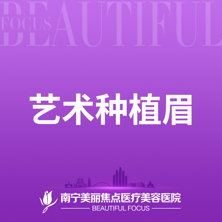 半永久纹眉【南宁@南宁美丽焦点医疗美容医院】