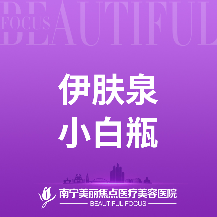 伊肤泉微针【南宁@南宁美丽焦点医疗美容医院】