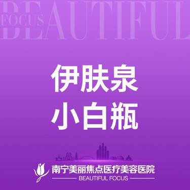 【伊肤泉微针】伊肤泉小白瓶 首次预约到院送好礼整形项目图片