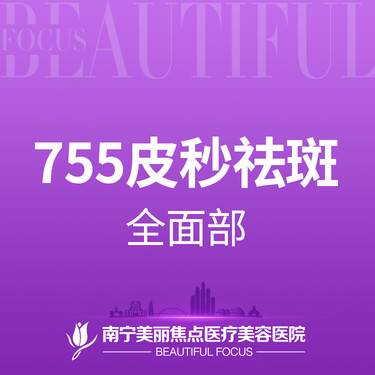 【皮秒激光】755皮秒激光 淡斑 全面部 首次预约到院送好礼整形项目图片