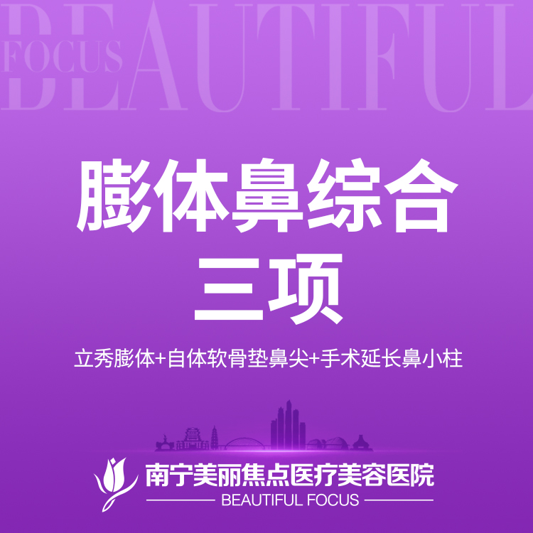 膨体隆鼻【南宁@南宁美丽焦点医疗美容医院】