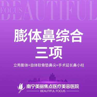 【膨体隆鼻】立秀膨体+自体软骨垫鼻尖+手术延长鼻小柱 首次预约到院送好礼