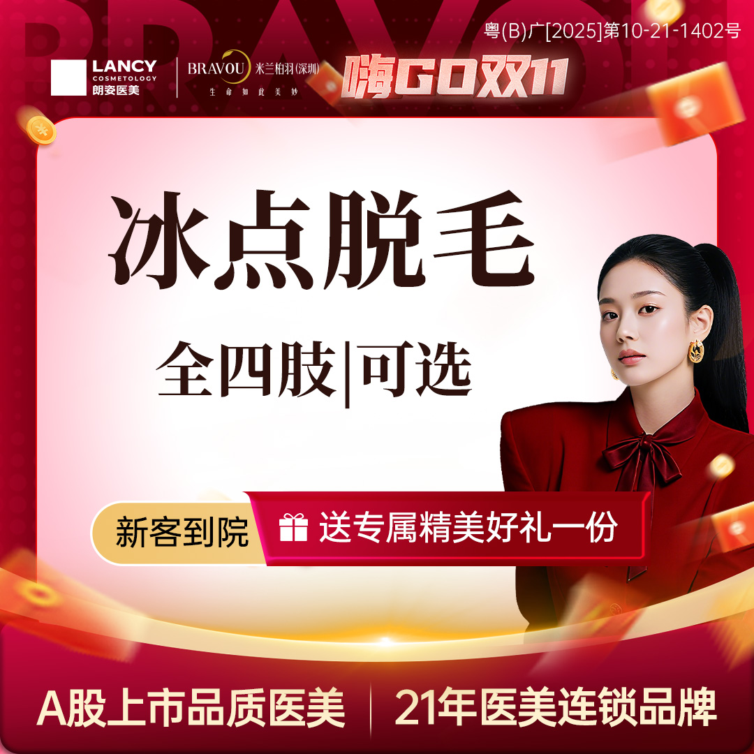 大腿脱毛【深圳@深圳米兰柏羽医疗美容医院】