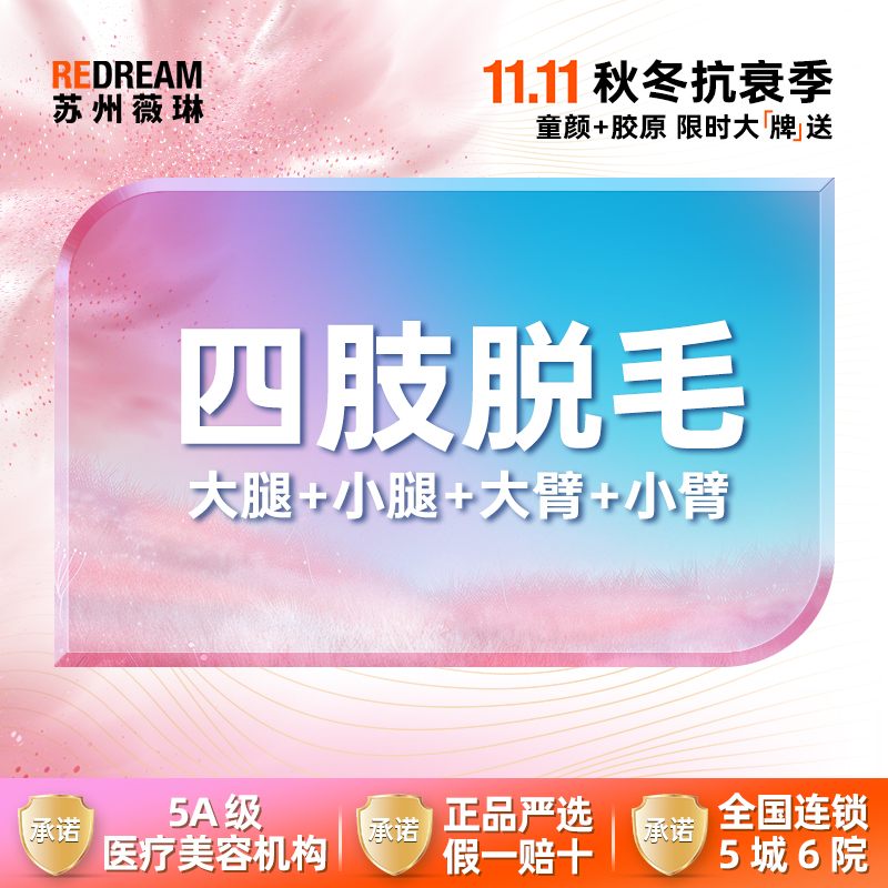 大腿脱毛【苏州@苏州薇琳美容医院】