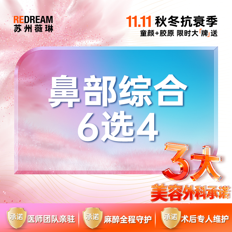 【硅胶隆鼻】【3大承诺】延长鼻小柱/垫鼻尖/缩鼻尖/缩鼻翼等6选4隆鼻