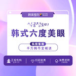 【眼部多项】【眼部套餐】【眼部综合】南昌韩美宫廷六度美眼术 睁眼有神闭眼无痕