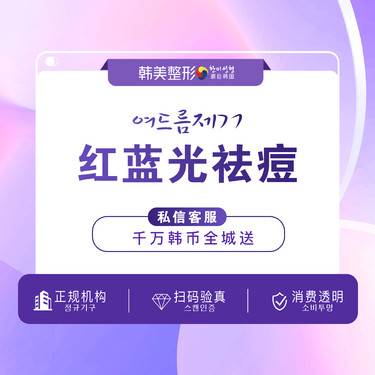 【红蓝光清痘】红蓝光清痘 焕颜痘痘痘消印补水 痘痘君