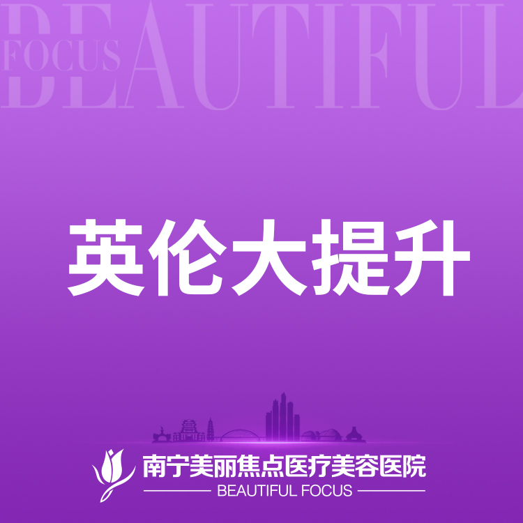 注射塑形瘦脸【南宁@南宁美丽焦点医疗美容医院】