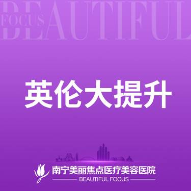 【注射塑形瘦脸】英伦大提升整形项目图片