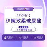 【玻尿酸唇部】伊婉 伊婉C 1ml，伊婉Plus 致柔玻尿酸1ml唇部/太阳穴/唇珠/面颊苹果肌