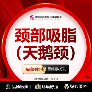 【吸脂】手术吸脂   颈部 颈部吸脂 改善富贵包 吸脂 其他部位咨询在线客服整形项目图片