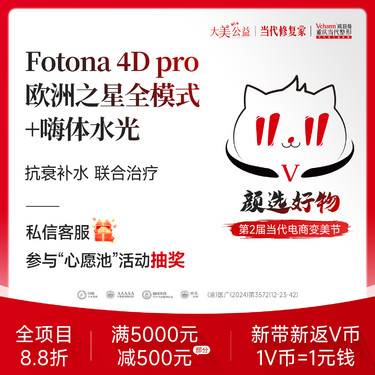 【射频提升】Fotona4D pro欧洲之星面部全模式【私信送嗨体水光】分层抗衰提拉整形项目图片