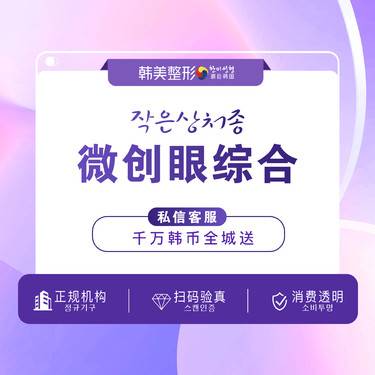 【定点双眼皮】微创眼综合 双眼皮+开内眼角+脂祛皮+精细缝 眼修复