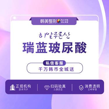 【玻尿酸苹果肌】铂金瑞蓝玻尿酸填充/除皱/嘟嘟唇/苹果肌
