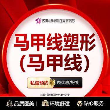 【腹部吸脂】手术吸脂 马甲线塑形 专利吸脂 其他部位咨询在线客服整形项目图片