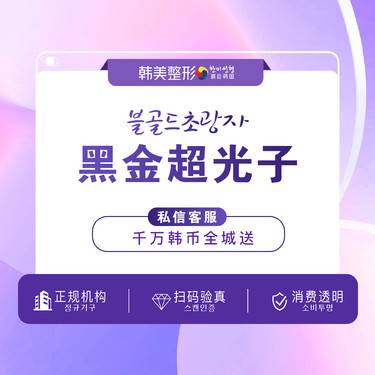 【光子嫩肤】【一次白一度】DPL黑金超光子嫩肤 M22升级版 美白嫩肤就选超光子整形项目图片