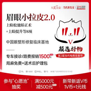 【眼部多项】眉眼小拉皮2.0上睑松弛矫正+上睑/眼尾提升+去皮去脂+血管保留+眉眼筋膜悬吊等整形项目图片