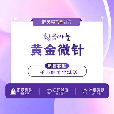 【黄金微针】射频微针 祛痘坑/痘印/痘痘/皮肤/微针【买一送一】整形项目图片