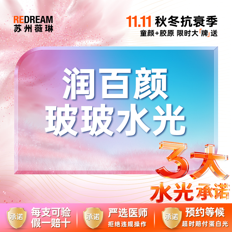 【水光项目】【三大保障】润百颜玻玻2ml 3次更划算