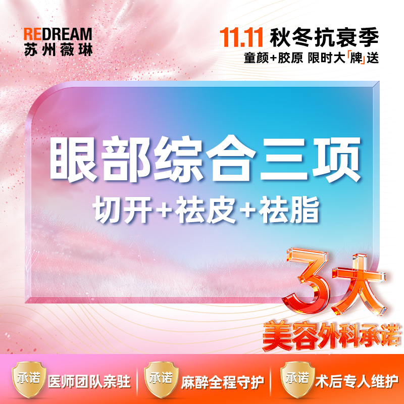 【眼部多项】【三大承诺】眼部综合三项 切开+祛皮+祛脂