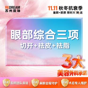 【眼部多项】【三大承诺】眼部综合三项 切开+祛皮+祛脂