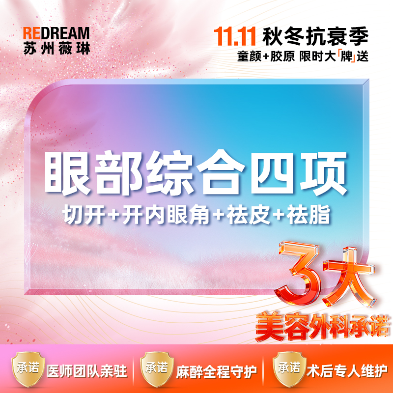 【眼部多项】【三大保障】眼部综合四项切开+开内眼角+祛皮+祛脂双眼皮
