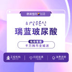 【玻尿酸】瑞蓝2号玻尿酸1mL【气质进阶】铂金玻尿酸填充垫下巴/丰面颊等轮廓6选1