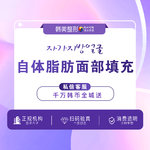 【自体脂肪全面部填充】全面部，【面部填充】 自体软黄金脂肪单部位填充 