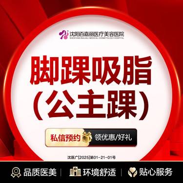 【吸脂】手术吸脂 脚踝吸脂 美体塑形 吸脂 其他部位咨询在线客服整形项目图片