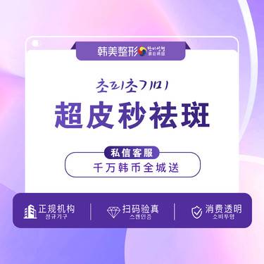 【皮秒激光】超皮秒祛斑 PicoWay超皮秒爆破模式 祛斑淡斑 瓦解斑点净颜美肤整形项目图片