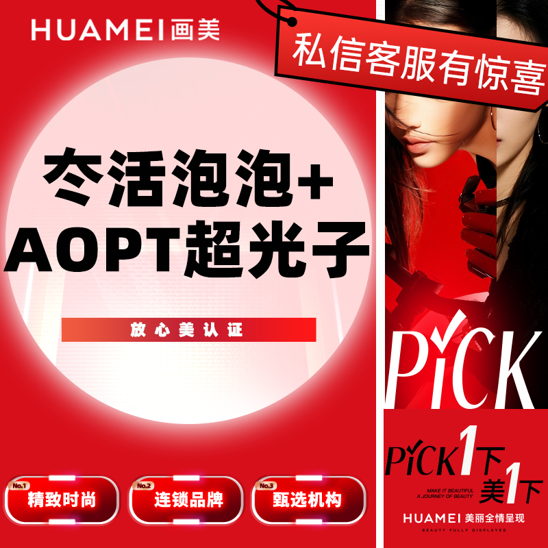 【水光项目】冭活泡泡+AOPT超光子