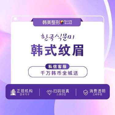 【提眉修复】【半永久纹眉】韩式纹秀 眉形 清新妆感